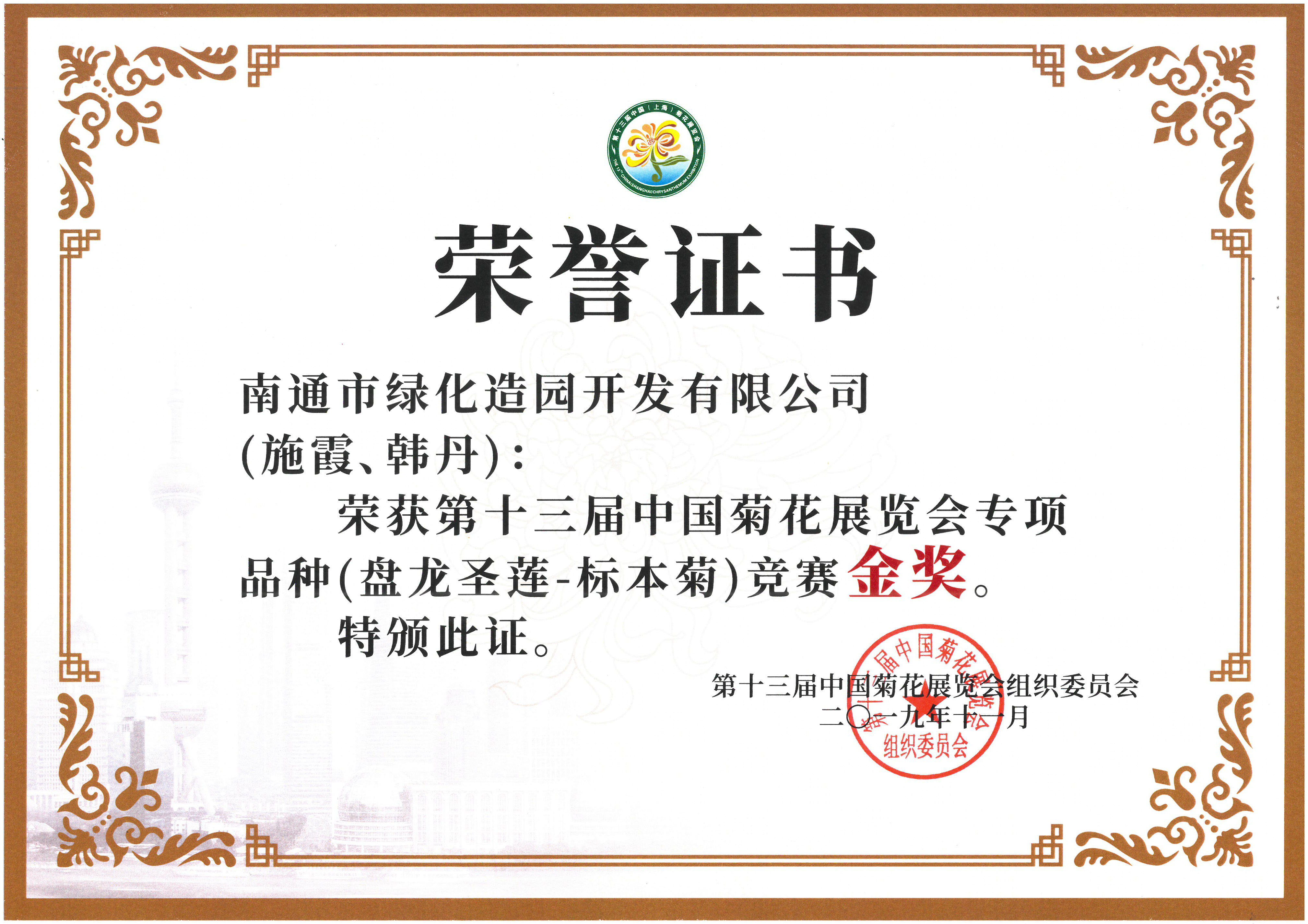 十三屆中國菊花展覽會專項品種（盤龍圣蓮-標本菊）競賽金獎（施霞、韓丹）