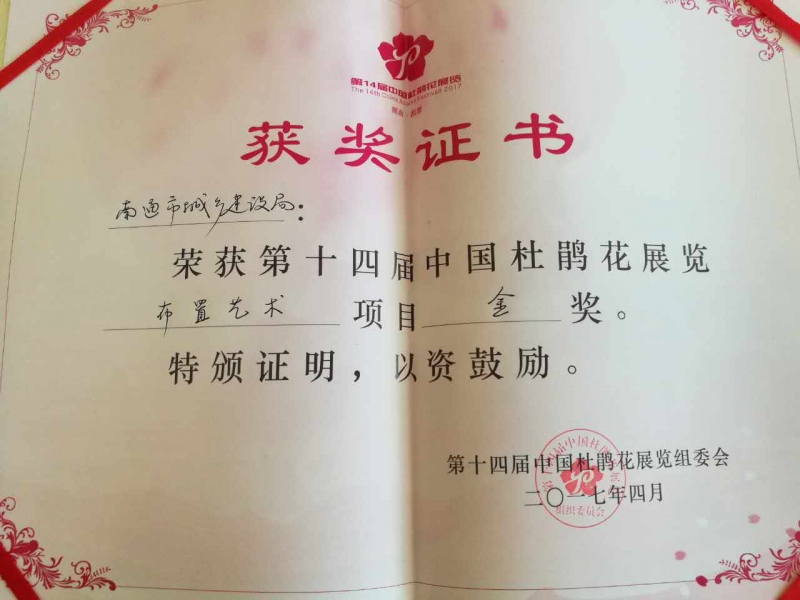 第十四屆中國杜鵑花展覽布置藝術項目金獎