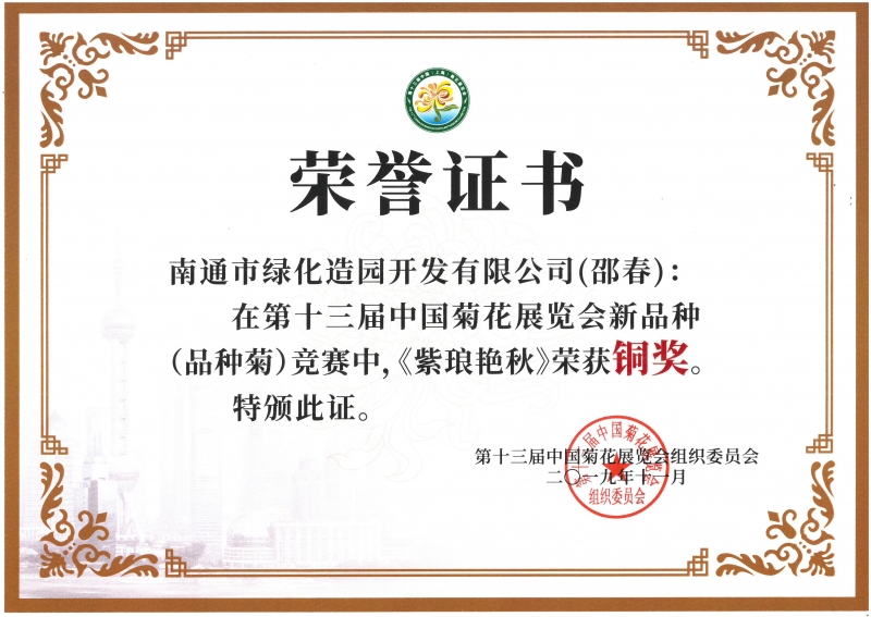 十三屆中國菊花展覽會新品種（品種菊）競賽中，《紫瑯艷秋》榮獲銅獎（邵春）